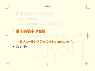 • ௚ۙͷ౤ೖ͞Εͨมߋ
• ௖͍ͨ PR ౳
• ϚΫϩల։தͷΤϥʔใࠂ‫ػ‬ೳ
• ໨Լ࣮૷தͷมߋ
• ϑΥϯτσίʔμ/ΤϯίʔμͷҠߦ
• ϞδϡʔϧγεςϜͷ F-ing modules Խ
• ·ͱΊ
 