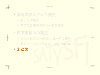 • ௚ۙͷ౤ೖ͞Εͨมߋ
• ௖͍ͨ PR ౳
• ϚΫϩల։தͷΤϥʔใࠂ‫ػ‬ೳ
• ໨Լ࣮૷தͷมߋ
• ϑΥϯτσίʔμ/ΤϯίʔμͷҠߦ
• ϞδϡʔϧγεςϜͷ F-ing modules Խ
• ·ͱΊ
 