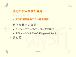 • ௚ۙͷ౤ೖ͞Εͨมߋ
• ௖͍ͨ PR ౳
• ϚΫϩల։தͷΤϥʔใࠂ‫ػ‬ೳ
• ໨Լ࣮૷தͷมߋ
• ϑΥϯτσίʔμ/ΤϯίʔμͷҠߦ
• ϞδϡʔϧγεςϜͷ F-ing modules Խ
• ·ͱΊ
 