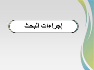 ‫بالمشكلة‬ ‫اإلحساس‬‫البحث‬ ‫إجراءات‬
 