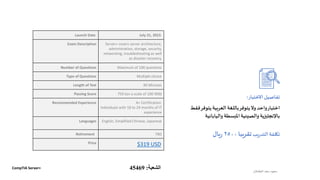 Launch Date July 31, 2015
Exam Description Server+ covers server architecture,
administration, storage, security,
networking, troubleshooting as well
as disaster recovery.
Number of Questions Maximum of 100 questions
Type of Questions Multiple choice
Length of Test 90 Minutes
Passing Score 750 (on a scale of 100-900)
Recommended Experience A+ Certification
Individuals with 18 to 24 months of IT
experience
Languages English, Simplified Chinese, Japanese
Retirement TBD
Price $319 USD
‫الطشالن‬‫سعد‬ ‫سعود‬
‫االختبار‬‫تفاصيل‬:
‫يتوف‬‫العربية‬ ‫باللغة‬‫يتوفر‬‫وال‬ ‫واحد‬‫اختبار‬‫فقط‬‫ر‬
‫والياباني‬ ‫املبسطة‬‫والصينية‬ ‫باإلنجليزية‬‫ة‬
CompTIA Server+ ‫الشعبة‬:45469
‫يب‬‫ر‬‫التد‬ ‫تكلفة‬‫تقريبا‬٢٥٠٠‫يال‬‫ر‬
 