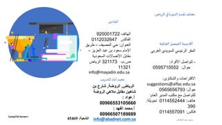 ‫الرياض‬ ‫في‬‫ة‬‫ر‬‫الدو‬‫تقدم‬‫معاهد‬:
‫الطشالن‬‫سعد‬ ‫سعود‬
‫امليادين‬
‫الهاتف‬920001722
‫الفاكس‬0112032647
‫العنوان‬:‫المصيف‬ ‫حي‬–‫طريق‬
‫العزيز‬ ‫عبد‬ ‫بن‬ ‫سعود‬ ‫اإلمام‬–
‫السعودية‬ ‫االتصاالت‬ ‫مقابل‬
‫ص‬.‫ب‬321173‫الرياض‬
11321
info@mayadin.edu.sa
‫الغربي‬ ‫السويدي‬ ‫الرئيسي‬ ‫المقر‬
-‫األفراد‬ ‫لتواصل‬:
‫جوال‬:0595710552
‫والشكاوى‬ ‫االقتراحات‬:
suggestions@alfac.edu.sa
‫جوال‬:0565656793
‫العام‬ ‫المدير‬ ‫مكتب‬ ‫مع‬ ‫للتواصل‬:
‫هاتف‬:0114552444‫تحويلة‬:
390
‫فاكس‬:0114557091
‫أكاديمية‬‫الفيصل‬‫العاملية‬
‫معهد‬‫آباد‬‫يب‬‫ر‬‫للتد‬
‫الرياض‬,‫الروضة‬,‫بن‬ ‫شارع‬
‫الروضة‬ ‫مالهي‬ ‫مقابل‬ ‫شاهين‬
‫أ‬.‫عواد‬:
00966553105660
‫أ‬.‫محمد‬‫الفد‬:
00966507189889
info@abadnet.com.sa
CompTIA Server+
‫الشعبة‬:45469
 