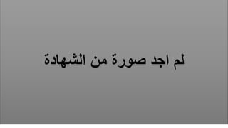 ‫الشهادة‬ ‫من‬ ‫صورة‬ ‫اجد‬ ‫لم‬
 