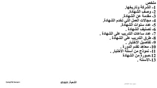 ‫ملخص‬
1-‫وتاريخها‬ ‫الشركة‬.
2-‫الشهادة‬ ‫وصف‬.
3-‫الشهادة‬ ‫عن‬ ‫مقدمة‬.
4-‫الشهادة‬ ‫تخدم‬ ‫التي‬ ‫العمل‬ ‫مجاالت‬.
5-‫الشهادة‬ ‫سنوات‬ ‫عدد‬.
6-‫الشهادة‬ ‫تصنيف‬.
7-‫الشهادة‬ ‫على‬ ‫التدريب‬ ‫ساعات‬ ‫عدد‬.
8-‫الشهادة‬ ‫على‬ ‫التدريب‬ ‫طرق‬.
9-‫االختبار‬ ‫تفاصيل‬.
10-‫الدورة‬ ‫تقدم‬ ‫معاهد‬.
11-‫االختبار‬ ‫أسئلة‬ ‫من‬ ‫نموذج‬.
12-‫الشهادة‬ ‫من‬ ‫صورة‬
13-‫األسئلة‬.
‫الطشالن‬‫سعد‬ ‫سعود‬‫الشعبة‬:45469CompTIA Server+
 