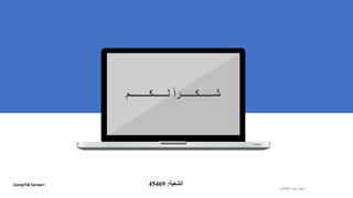 ‫لــــــكــــــــم‬ ً‫ا‬‫شــــــكــــــر‬
‫الطشالن‬‫سعد‬ ‫سعود‬
CompTIA Server+ ‫الشعبة‬:45469
 