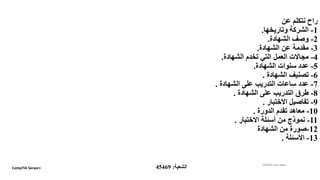 ‫عن‬ ‫نتكلم‬ ‫راح‬
1-‫وتاريخها‬ ‫الشركة‬.
2-‫الشهادة‬ ‫وصف‬.
3-‫الشهادة‬ ‫عن‬ ‫مقدمة‬.
4-‫الشهادة‬ ‫تخدم‬ ‫التي‬ ‫العمل‬ ‫مجاالت‬.
5-‫الشهادة‬ ‫سنوات‬ ‫عدد‬.
6-‫الشهادة‬ ‫تصنيف‬.
7-‫الشهادة‬ ‫على‬ ‫التدريب‬ ‫ساعات‬ ‫عدد‬.
8-‫الشهادة‬ ‫على‬ ‫التدريب‬ ‫طرق‬.
9-‫االختبار‬ ‫تفاصيل‬.
10-‫الدورة‬ ‫تقدم‬ ‫معاهد‬.
11-‫االختبار‬ ‫أسئلة‬ ‫من‬ ‫نموذج‬.
12-‫الشهادة‬ ‫من‬ ‫صورة‬
13-‫األسئلة‬.
CompTIA Server+ ‫الشعبة‬:45469
‫الطشالن‬‫سعد‬ ‫سعود‬
 