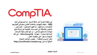 ‫العام‬ ‫في‬ ‫تأسيسها‬ ‫تم‬ ، ‫للربح‬ ‫هادفة‬ ‫غير‬ ‫تجارية‬ ‫منظمة‬ ‫هي‬
1982‫تكنولوج‬ ‫بمحترفي‬ ‫العالمي‬ ‫باالهتمام‬ ‫للنهوض‬ ‫تهدف‬ ،‫يا‬
، ‫الموزعون‬ ، ‫المصنعون‬ ‫فيهم‬ ‫بما‬ ، ‫شركاتهم‬ ‫و‬ ‫المعلومات‬
‫تمن‬ ‫شركة‬ ‫هي‬ ‫التعليمية‬ ‫المؤسسات‬ ‫إلى‬ ‫باإلضافة‬ ‫البائعون‬‫ح‬
‫الشركات‬ ‫حاجة‬ ‫تخدم‬ ‫أنها‬ ‫أي‬ ، ‫صناعي‬ ‫طابع‬ ‫ذات‬ ‫شهادات‬
‫شهادات‬ ، ‫مباشرة‬ ‫الصناعية‬CompTIA‫أكثر‬ ‫هي‬ ، ‫المختلفة‬
‫العمل‬ ‫متطلبات‬ ‫على‬ ‫تركيزا‬ ‫الشهادات‬.
‫للمنظمة‬ ‫الرئيسي‬ ‫المقر‬:‫المتحدة‬ ‫الواليات‬ ‫إيلينوي‬
‫الرسمي‬ ‫الموقع‬:https://certification.comptia.org
CompTIA Server+ ‫الطشالن‬‫سعد‬ ‫سعود‬‫الشعبة‬:45469
 