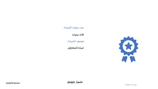 ‫سنوات‬ ‫ثالث‬
‫الشهادة‬‫سنوات‬‫عدد‬:
‫الطشالن‬‫سعد‬ ‫سعود‬
‫للمحترفين‬‫شهادة‬
‫الشهادة‬‫تصنيف‬:
CompTIA Server+ ‫الشعبة‬:45469
 