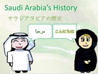 Saudi Arabia’s History
サウジアラビアの歴史
 