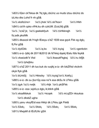 ¼83½ lQsn ck?kksa dk ?kj tgk¡ dsUnz us muds iztuu dsUnz ds
izLrko dks Lohd`fr nh gS&
¼v½ xksfoUnx< ¼c½ jhok ¼l½ ok?kox< ¼n½ lHkh
¼84½ csVh cpko vfHk;ku dh czkUM ,EcsLMj gS&
¼v½ ,”o;kZ jk; ¼c½ gsekekfyuh ¼l½ t;kHkknqjh ¼n½
fiz;adk pksiMk
¼85½ dkaxzsl dk f=iqjh lEesyu o’kZ 1939 esa gqvk Fkk og dgk¡
fLFkr gS&
¼v½ dydÙkk ¼c½ iq.ks ¼l½ tcyiqj ¼n½ vgenkckn
¼86½ e-iz- ljdkj dk 2011&2012 dk fd”kksj dqekj lEelu fdls feyk&
¼v½ vkseizdk”k Vkd ¼c½ lkseukFkgksj ¼l½ iru ikfj[k
¼n½ lyhe[kku
¼87½ o’kZ 2011 dh tux.kuk ds vuqlkj e-iz- dh lokZf/kd vkcknh
okyk ftyk gS&
¼v½ bUnkSj ¼c½ Hkksiky ¼l½ tcyiqj¼n½ Xokfy;j
¼88½ e-iz- dk ou {ks=Qy esa ns”k esa dkSu lk LFkku gS&
¼v½ igyk ¼c½ nwljk ¼l½ rhljk ¼n½ pkSFkk
¼89½ e-iz- esa ;wjsfu;e dgk¡ ik;ktkrk gS&
¼v½ xksaMokuk ¼c½ >kcqek ¼l½ mi;qZDr nksuksa
¼n½ dksbZ ugha
¼90½ yanu vksyfEid esa Hkkjr dk LFkku jgk Fkk&
¼v½ 53ok¡ ¼c½ 54ok¡ ¼l½ 55ok¡ ¼n½ 56ok¡
¼91½ MwjaM di lEcfU/kr gSA
 