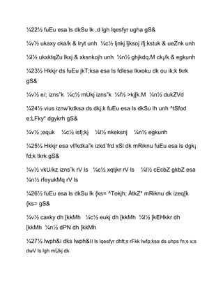 ¼22½ fuEu esa ls dkSu lk ,d lgh lqesfyr ugha gS&
¼v½ ukaxy cka/k & lryt unh ¼c½ ljnkj ljksoj ifj;kstuk & ueZnk unh
¼l½ ukxktqZu lkxj & xksnkojh unh ¼n½ ghjkdq.M ck¡/k & egkunh
¼23½ Hkkjr ds fuEu jkT;ksa esa ls fdlesa lkxoku dk ou ik;k tkrk
gS&
¼v½ e/; izns”k ¼c½ mÙkj izns”k ¼l½ >kj[k.M ¼n½ dukZVd
¼24½ vius iznw’kdksa ds dkj.k fuEu esa ls dkSu lh unh ^tSfod
e:LFky* dgykrh gS&
¼v½ ;equk ¼c½ isfj;kj ¼l½ nkeksnj ¼n½ egkunh
¼25½ Hkkjr esa vf/kdka”k izkd`frd xSl dk mRiknu fuEu esa ls dgk¡
fd;k tkrk gS&
¼v½ vkU/kz izns”k rV ls ¼c½ xqtjkr rV ls ¼l½ cEcbZ gkbZ esa
¼n½ rfeyukMq rV ls
¼26½ fuEu esa ls dkSu lk {ks= ^Tokjh; ÅtkZ* mRiknu dk izeq[k
{ks= gS&
¼v½ caxky dh [kkMh ¼c½ eukj dh [kkMh ¼l½ [kEHkkr dh
[kkMh ¼n½ dPN dh [kkMh
¼27½ lwph&I dks lwph&II ls lqesfyr dhft;s rFkk lwfp;ksa ds uhps fn;s x;s
dwV ls lgh mÙkj dk
 