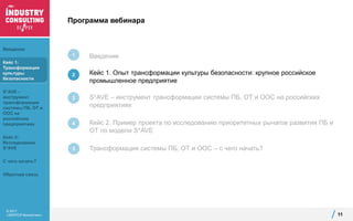© 2017
«ЭКОПСИ Консалтинг»
Программа вебинара
11
Введение
Кейс 1. Опыт трансформации культуры безопасности: крупное российское
промышленное предприятие
S*AVE – инструмент трансформации системы ПБ, ОТ и ООС на российских
предприятиях
Кейс 2. Пример проекта по исследованию приоритетных рычагов развития ПБ и
ОТ по модели S*AVE
Трансформация системы ПБ, ОТ и ООС – с чего начать?
1
2
3
4
5
Введение
Кейс 1:
Трансформация
культуры
безопасности
S*AVE –
инструмент
трансформации
системы ПБ, ОТ и
ООС на
российских
предприятиях
Кейс 2:
Исследование
S*AVE
С чего начать?
Обратная связь
 