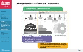 © 2017
«ЭКОПСИ Консалтинг»
Стандартизированные инструменты диагностики
21
• Электронный / бумажный опросник
• Анализ документов
• Анализ статистики нарушений (при наличии)
• Посещение производственных объектов (чек-
листы, наблюдение за выполнением
операций)
• Интервью с ключевыми
руководителями
• Фокус-группы с линейным
персоналом (в т.ч. Подрядчики)
Введение
Кейс 1:
Трансформация
культуры
безопасности
S*AVE –
инструмент
трансформации
системы ПБ, ОТ и
ООС на
российских
предприятиях
Кейс 2:
Исследование
S*AVE
С чего начать?
Обратная связь
 
