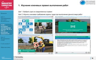© 2017
«ЭКОПСИ Консалтинг»
1. Изучение ключевых правил выполнения работ
Шаг 1. Выбрать одно из предложенных правил
Шаг 2. Изучить ключевое требование охраны труда при выполнении данного вида работ
26
Введение
Кейс 1:
Трансформация
культуры
безопасности
S*AVE –
инструмент
трансформации
системы ПБ, ОТ и
ООС на
российских
предприятиях
Кейс 2:
Исследование
S*AVE
С чего начать?
Обратная связь
 