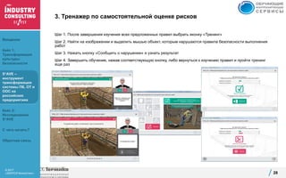 © 2017
«ЭКОПСИ Консалтинг»
3. Тренажер по самостоятельной оценке рисков
Шаг 1. После завершения изучения всех предложенных правил выбрать иконку «Тренинг»
Шаг 2. Найти на изображении и выделить мышью объект, которым нарушаются правила безопасности выполнения
работ
Шаг 3. Нажать кнопку «Сообщить о нарушении» и узнать результат
Шаг 4. Завершить обучение, нажав соответствующую кнопку, либо вернуться к изучению правил и пройти тренинг
еще раз
28
Введение
Кейс 1:
Трансформация
культуры
безопасности
S*AVE –
инструмент
трансформации
системы ПБ, ОТ и
ООС на
российских
предприятиях
Кейс 2:
Исследование
S*AVE
С чего начать?
Обратная связь
 