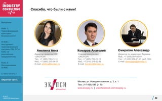 © 2017
«ЭКОПСИ Консалтинг»
Москва, ул. Новодмитровская, д. 2, к. 1
Тел.: (+7 495) 645 21 15
www.ecopsy.ru | www.facebook.com/ecopsy.ru
Спасибо, что были с нами!
42
Директор проектов HSE
«ЭКОПСИ»
Тел.: +7 (495) 795-21-15
Моб.: +7 (965) 205-34-07
E-mail: amelina@ecopsy.ru
Комаров АнатолийАмелина Анна
Старший консультант
«ЭКОПСИ»
Тел.: +7 (495) 795-21-15
Моб.: +7 (916) 316-02-66
E-mail: komarov@ecopsy.ru
Смирягин Александр
Директор по маркетингу Термика
Моб.: +7 (916) 564-66-54
Тел.: +7 (495) 956-21-01 (доб. 169)
E-mail: asmiryagin@termika.ru
Введение
Кейс 1:
Трансформация
культуры
безопасности
S*AVE –
инструмент
трансформации
системы ПБ, ОТ и
ООС на
российских
предприятиях
Кейс 2:
Исследование
S*AVE
С чего начать?
Обратная связь
 