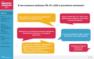 © 2017
«ЭКОПСИ Консалтинг»
В чем основные проблемы ПБ, ОТ и ООС в российских компаниях?
8
А зачем нам вовлекать сотрудников в
формирование системы ПБ, ОТ и
ООС? Главное наличие документов, и
собрать со всех росписи с
ознакомлением этих документов
Наша система ПБ, ОТ и ООС носит
карательный характер, отсутствует
система мотивации
Нереально в Российской компании применять
иностранные практики. У нас другой
менталитет
Требование Правил
невозможно
выполнить
У нас нет времени на HSE, главное
выполнить план производства
Фокус только на исполнение требований
российского законодательства
Введение
Кейс 1:
Трансформация
культуры
безопасности
S*AVE –
инструмент
трансформации
системы ПБ, ОТ и
ООС на
российских
предприятиях
Кейс 2:
Исследование
S*AVE
С чего начать?
Обратная связь
 