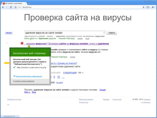 Проверка сайта на вирусы
 