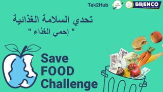 Tek2Hub
‫الغذائية‬ ‫السالمة‬ ‫تحدي‬
"
‫إ‬
‫الغذاء‬ ‫حمي‬
"
 
