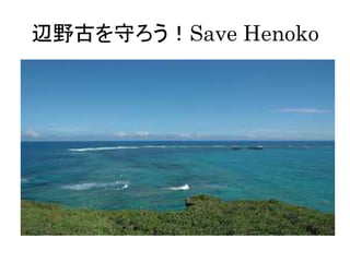 辺野古を守ろう！Save Henoko
 