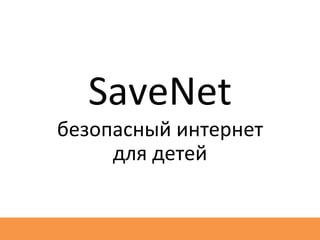 SaveNet безопасный интернет для детей 