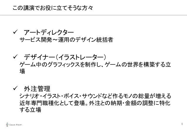 Gtmf 16 Save Pointが実現する効率的な制作管理と各社の利用事例紹介 Save Point