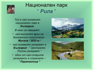 Национален парк
               “ Рила “
    Той е най-големият
     национален парк в
         България.
    В него се нам...