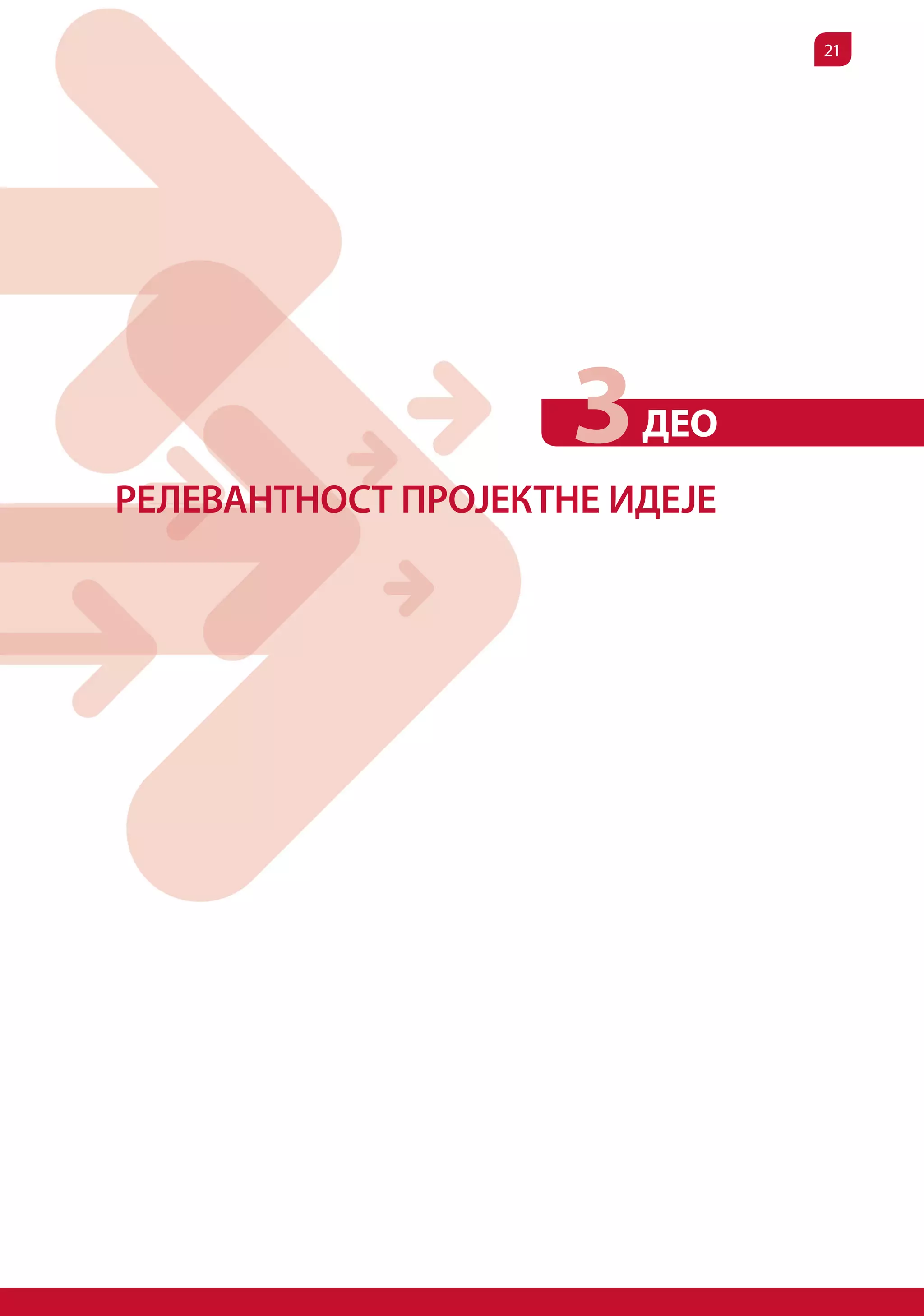 21




                     3   ДЕО
РЕЛЕВАНТНОСТ ПРОЈЕКТНЕ ИДЕЈЕ
 