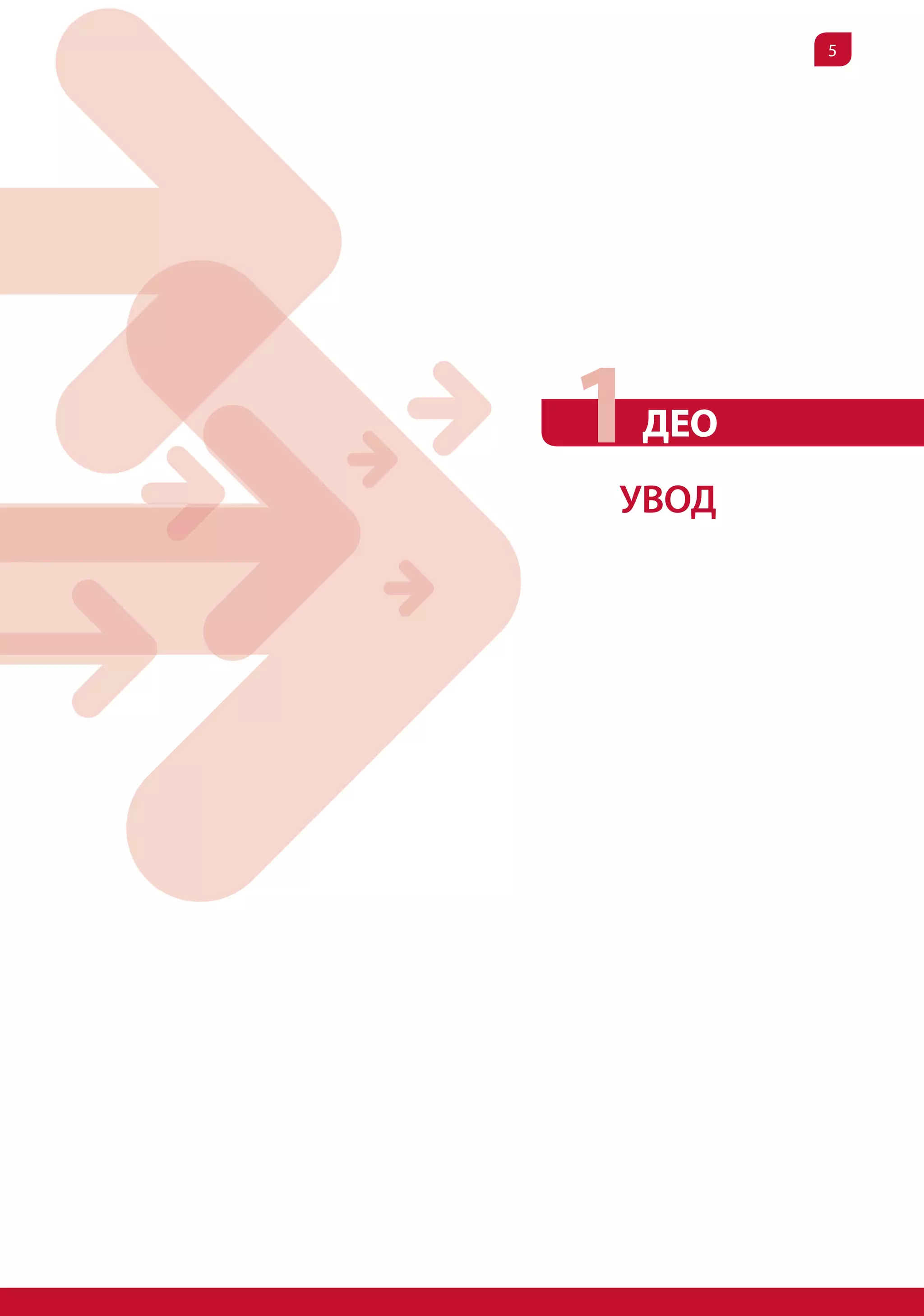 5




1   ДЕО
уВОД
 