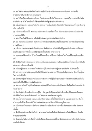 14
19. ควรใช้บัลลาสต์ประหยัดไฟ หรือบัลลาสต์อิเล็กโทรนิกคู่กับหลอดผอมจอมประหยัด จะช่วยเพิ่ม
ประสิทธิภาพในการประหยัดไฟได้อีกมาก
20. ควรใช้โคมไฟแบบมีแผ่นสะท้อนแสงในห้องต่างๆ เพื่อช่วยให้แสงสว่างจากหลอดไฟ กระจายได้อย่างเต็ม
ประสิทธิภาพ ทาให้ไม่จาเป็นต้องใช้หลอดไฟฟ้าวัตต์สูง ช่วยประหยัดพลังงาน
21. หมั่นทาความสะอาดหลอดไฟที่บ้าน เพราะจะช่วยเพิ่มแสงสว่างโดยไม่ต้องใช้พลังงานมากขึ้น ควรทาอย่าง
น้อย 4 ครั้งต่อปี
22. ใช้หลอดไฟที่มีวัตต์ต่า สาหรับบริเวณที่จาเป็นต้องเปิดทิ้งไว้ทั้งคืน ไม่ว่าจะเป็นในบ้านหรือข้างนอก เพื่อ
ประหยัดค่าไฟฟ้า
23. ควรตั้งโคมไฟที่โต๊ะทางาน หรือติดตั้งไฟเฉพาะจุด ประหยัดไฟลงไปได้มาก
24. ควรใช้สีอ่อนตกแต่งอาคาร ทาผนังนอกอาคารเพื่อการสะท้อนแสงที่ดี และทาภายในอาคารเพื่อทาให้ห้อง
สว่างได้มากกว่า
25. ใช้แสงสว่างจากธรรมชาติให้มากที่สุด เช่น ติดตั้งกระจก หรือติดฟิล์มที่มีคุณสมบัติป้องกันความร้อน แต่
ยอมให้แสงผ่าน เข้าได้เพื่อลดการใช้พลังงานเพื่อแสงสว่างภายในอาคาร
26. ถอดหลอดไฟออกครึ่งหนึ่งในบริเวณที่มีความต้องการใช้แสงสว่างน้อย หรือบริเวณที่มีแสงสว่างพอเพียง
แล้ว
27. ปิดตู้เย็นให้สนิท ทาความสะอาดภายในตู้เย็น และแผ่นระบายความร้อนหลังตู้เย็นสม่าเสมอ เพื่อให้ตู้เย็นไม่
ต้องทางานหนักและเปลืองไฟ
28. อย่าเปิดตู้เย็นบ่อย อย่านาของร้อนเข้าแช่ในตู้เย็น เพราะจะทาให้ตู้เย็นทางานเพิ่มขึ้น กินไฟมากขึ้น
29. ตรวจสอบขอบยางประตูของตู้เย็นไม่ให้เสื่อมสภาพ เพราะจะทาให้ความเย็นรั่วออกมาได้ทาให้สิ้นเปลือง
ไฟมากกว่าที่จาเป็น
30. เลือกขนาดตู้เย็นให้เหมาะสมกับขนาดครอบครัว อย่าใช้ตู้เย็นใหญ่เกินความจาเป็นเพราะกินไฟมากเกินไป
และควรตั้งตู้เย็นไว้ห่างจากผนังบ้าน 15 ซม.
31. ควรละลายน้าแข็งในตู้เย็นสม่าเสมอ การปล่อยให้น้าแข็งจับหนาเกินไป จะทาให้เครื่องต้องทางานหนัก ทา
ให้กินไฟมาก
32. เลือกซื้อตู้เย็นประตูเดียว เนื่องจากตู้เย็น 2 ประตู จะกินไฟมากกว่าตู้เย็นประตูเดียวที่มีขนาดเท่ากัน เพราะ
ต้องใช้ท่อน้ายาทาความเย็นที่ยาวกว่า และใช้คอมเพรสเซอร์ขนาดใหญ่กว่า
33. ควรตั้งสวิตช์ควบคุมอุณหภูมิของตู้เย็นให้เหมาะสม การตั้งที่ตัวเลขต่าเกินไป อุณหภูมิจะเย็นน้อย ถ้าตั้งที่
ตัวเลขสูงเกินไปจะเย็นมากเพื่อให้ประหยัดพลังงานควรตั้งที่เลขต่าที่มีอุณหภูมิพอเหมาะ
34. ไม่ควรพรมน้าจนแฉะเวลารีดผ้า เพราะต้องใช้ความร้อนในการรีดมากขึ้น เสียพลังงานมากขึ้น เสียค่าไฟ
เพิ่มขึ้น
35. ดึงปลั๊กออกก่อนการรีดเสื้อผ้าเสร็จ เพราะความร้อนที่เหลือในเตารีด ยังสามารถรีดต่อได้จนกระทั่งเสร็จ
ช่วยประหยัดไฟฟ้า
36. เสียบปลั๊กครั้งเดียว ต้องรีดเสื้อให้เสร็จ ไม่ควรเสียบและถอดปลั๊กเตารีดบ่อยๆ เพราะการทาให้เตารีดร้อนแต่
ละครั้งกินไฟมาก
 