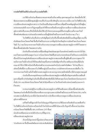 5
การผลิตไฟฟ้าโดยใช้ถ่านหินจากโรงงานผลิตไฟฟ้า
การใช้ถ่านหินนามาซึ่งผลกระทบมหาศาลด้านสิ่งแวดล้อม สุขภาพมนุษย์และ สังคมซึ่งเห็นได้
ชัดเจนจากผลกระทบที่มีต่อชุมชนผู้ยากจนเป็นส่วนมากที่อาศัยอยู่ใน และรอบๆ เหมือง และโรงไฟฟ้าถ่านหิน
การเปลี่ยนแปลงสภาพภูมิอากาศ (ภาวะโลกร้อน)เป็นภัยคุกคามที่ร้ายแรงที่สุดที่โลกเผชิญอยู่มันคร่าชีวิตผู้คน
หลายแสนคนต่อปี และหากไม่ถูกหยุดยั้งจะทาให้อีกหลายร้อยล้านคนอยู่ในความเสี่ยงการเปลี่ยนแปลงสภาพ
ภูมิอากาศอันเป็นหายนะเป็นสิ่งที่หลีกเลี่ยงได้เรารู้ว่ากิจกรรมของมนุษย์เป็นสาเหตุซึ่งรวมถึงการเผาไหม้
เชื้อเพลิงฟอสซิลและการทาลายป่าภาคพลังงานเป็นผู้ปล่อยก๊าซเรือนกระจกทั่วโลกประมาณ 2 ใน 3
โรงไฟฟ้าถ่านหินเป็นตัวการสาคัญที่สุดถ่านหินเป็นเชื้อเพลิงฟอสซิลที่ก่อมลพิษสูงที่สุด และเป็น
ตัวปล่อยคาร์บอนไดออกไซต์ ซึ่งเป็นก๊าซเรือนกระจก มากที่สุดในโลกปัจจุบันการปล่อยก๊าซคาร์บอนไดออก
ไซต์1 ใน 3 ของโลกมาจากการเผาไหม้ถ่านหินเราสามารถหยุดการเปลี่ยนแปลงสภาพภูมิอากาศได้โดยลดการ
พึ่งพาเชื้อเพลิงฟอสซิล โดยเฉพาะถ่านหิน
ถ่านหินเป็นแหล่งพลังงานที่มีมลพิษสูงโดยปล่อยธาตุคาร์บอนต่อหน่วยพลังงานมากกว่าน้ามัน
และก๊าซธรรมชาติปริมาณสูงกว่ามาก คาร์บอนไดออกไซต์เป็นส่วนประกอบหลักของก๊าซเรือนกระจกดังนั้นจึง
เป็นหนึ่งในสาเหตุอันดับต้นของการเปลี่ยนแปลงสภาพภูมิอากาศจากเหมืองขึ้นสู่ท้องฟ้า จากการขุดเจาะไป
จนถึงการเผาไหม้ถ่านหินก่อให้เกิดมลพิษในทุกขั้นตอนการผลิตปัญหาด้านสิ่งแวดล้อมและสังคมที่มักเกิด
ตามมาทาให้การใช้ถ่านหินจาเป็นต้องจ่ายด้วยราคาแสนแพงสาหรับประเทศกาลังพัฒนา ไม่ว่าจะเป็นการ
ปล่อยน้าเสียที่มีภาวะเป็นกรดจากโรงไฟฟ้าลงสู่แม่น้าและลาธาร การปล่อยสารปรอทและสารพิษอื่นๆ ใน
กระบวนการเผาไหม้รวมถึงก๊าซที่ทาลายสภาพภูมิอากาศ และอนุภาคขนาดเล็กชนิดอื่นๆที่ทาลายสุขภาพมนุษย์
ถ่านหินเป็นสาเหตุหลักของการเปลี่ยนแปลงสภาพภูมิอากาศซึ่งเป็นภัยคุกคามต่อสิ่งแวดล้อมที่
รุนแรงที่สุดที่เรากาลังเผชิญถ่านหินเป็นเชื้อเพลิงฟอสซิลที่เต็มไปด้วยธาตุคาร์บอนโดยปล่อยคาร์บอนมากกว่า
น้ามัน 29% และปล่อยคาร์บอนไดออกไซต์ (ตัวขับเคลื่อนภาวะโลกร้อนตัวหลัก) ต่อหน่วยพลังงานมากกว่า
ก๊าซ 80%
เราสามารถต่อสู้กับการเปลี่ยนแปลงสภาพภูมิอากาศได้โดยต้องลดการพึ่งพาเชื้อเพลิงฟอสซิล
โดยเฉพาะถ่านหินซึ่งเป็นสิ่งจาเป็นหากต้องการบรรลุการลดการปล่อยก๊าซเรือนกระจกทั่วโลกลง 50% ภายใน
กลางศตวรรษซึ่งเป็นช่วงเวลาที่นักวิทยาศาสตร์กล่าวว่าจาเป็นหากต้องการหยุดการเปลี่ยนแปลงสภาพ
ภูมิอากาศที่อันตราย
แต่โชคร้ายที่รัฐบาลทั่วโลกกาลังอนุญาตให้อุตสาหกรรมใช้เงินหลายร้อยพันล้านบาทเพื่อสร้าง
โรงไฟฟ้าถ่านหินแห่งใหม่หลายร้อยแห่งทั่วโลกในอีกหลายปีที่กาลังจะมาถึง ถ้าถูกสร้างขึ้นคาดว่าจะปล่อย
คาร์บอนไดออกไซต์เพิ่มขึ้น 60% ภายในพ.ศ. 2573 ซึ่งจะ
บ่อนทาลายข้อตกลงนานาชาติสาหรับการแก้ปัญหาการ
เปลี่ยนแปลงสภาพภูมิอากาศ
ส่วนหนึ่งรัฐบาลเหล่านี้ถูกล่อลวงโดยมายาคติ
"ถ่านหินสะอาด"ซึ่งเป็นผลลัพธ์ของการประชาสัมพันธ์ของ
 