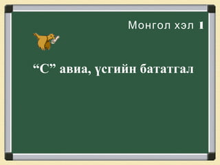 Монгол хэл 1

“С” авиа, үсгийн бататгал

 