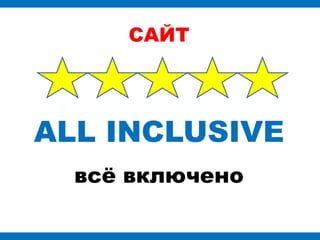 САЙТ




ALL INCLUSIVE
  всѐ включено
 