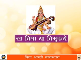 सा विद्या या विमुक्तये 