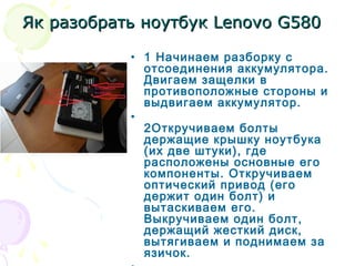 Розборка ноутбука Lenovo G580 | PPT
