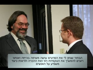 ‫ואנחנו‬ ‫בכיתה‬ ‫משימה‬ ‫עושה‬ ‫הסרטים‬ ‫את‬ ‫לי‬ ‫שנתן‬ ‫הבחור‬
‫כיצד‬ ‫ולראות‬ ‫ההכרה‬ ‫ואת‬ ‫הזו‬ ‫הטקסיות‬ ‫את‬ ‫להמשיך‬ ‫רוצים‬
‫האנשים‬ ‫על‬ ‫משפיע‬
 