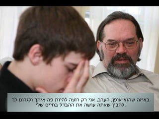 , ,‫לך‬ ‫ולגרום‬ ‫איתך‬ ‫פה‬ ‫להיות‬ ‫רוצה‬ ‫רק‬ ‫אני‬ ‫הערב‬ ‫אופן‬ ‫שהוא‬ ‫באיזה‬
‫שלי‬ ‫בחיים‬ ‫ההבדל‬ ‫את‬ ‫עושה‬ ‫שאתה‬ ‫.להבין‬
 