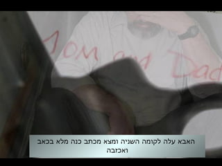 ‫בכאב‬ ‫מלא‬ ‫כנה‬ ‫מכתב‬ ‫ומצא‬ ‫השניה‬ ‫לקומה‬ ‫עלה‬ ‫האבא‬
‫ואכזבה‬
 