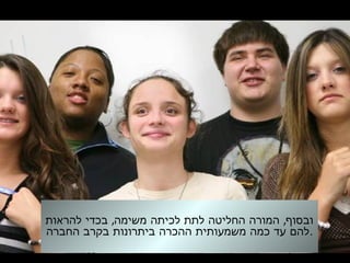 , ,‫להראות‬ ‫בכדי‬ ‫משימה‬ ‫לכיתה‬ ‫לתת‬ ‫החליטה‬ ‫המורה‬ ‫ובסוף‬
‫החברה‬ ‫בקרב‬ ‫ביתרונות‬ ‫ההכרה‬ ‫משמעותית‬ ‫כמה‬ ‫עד‬ ‫.להם‬
 