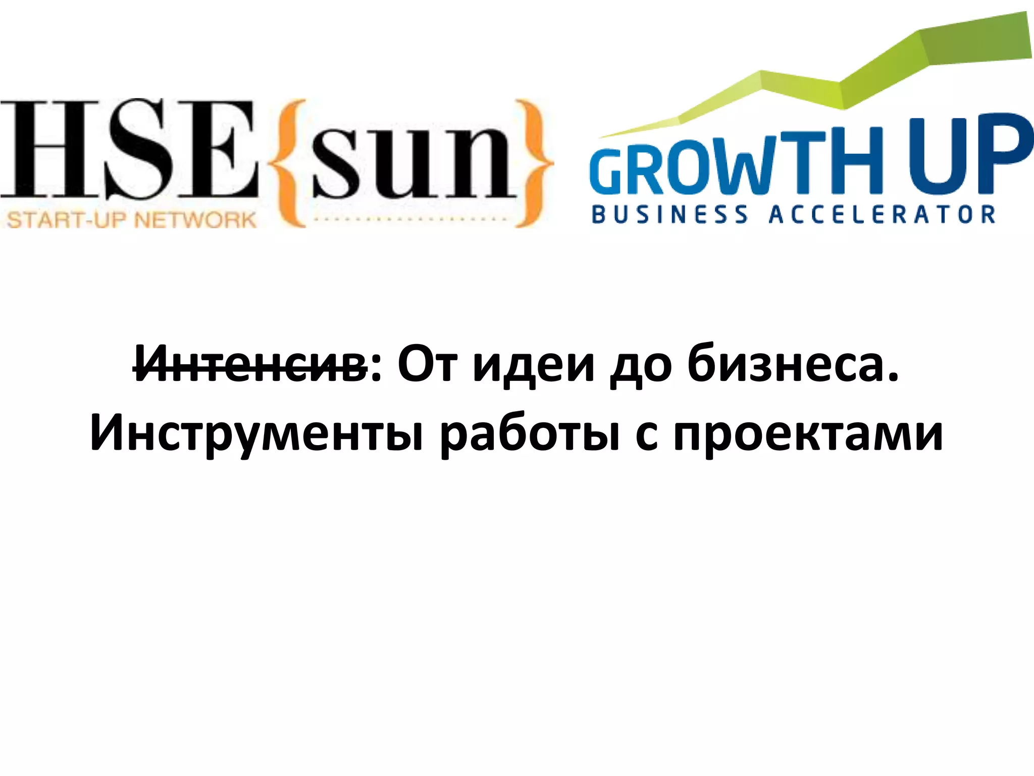 Интенсив: От идеи до бизнеса.
Инструменты работы с проектами