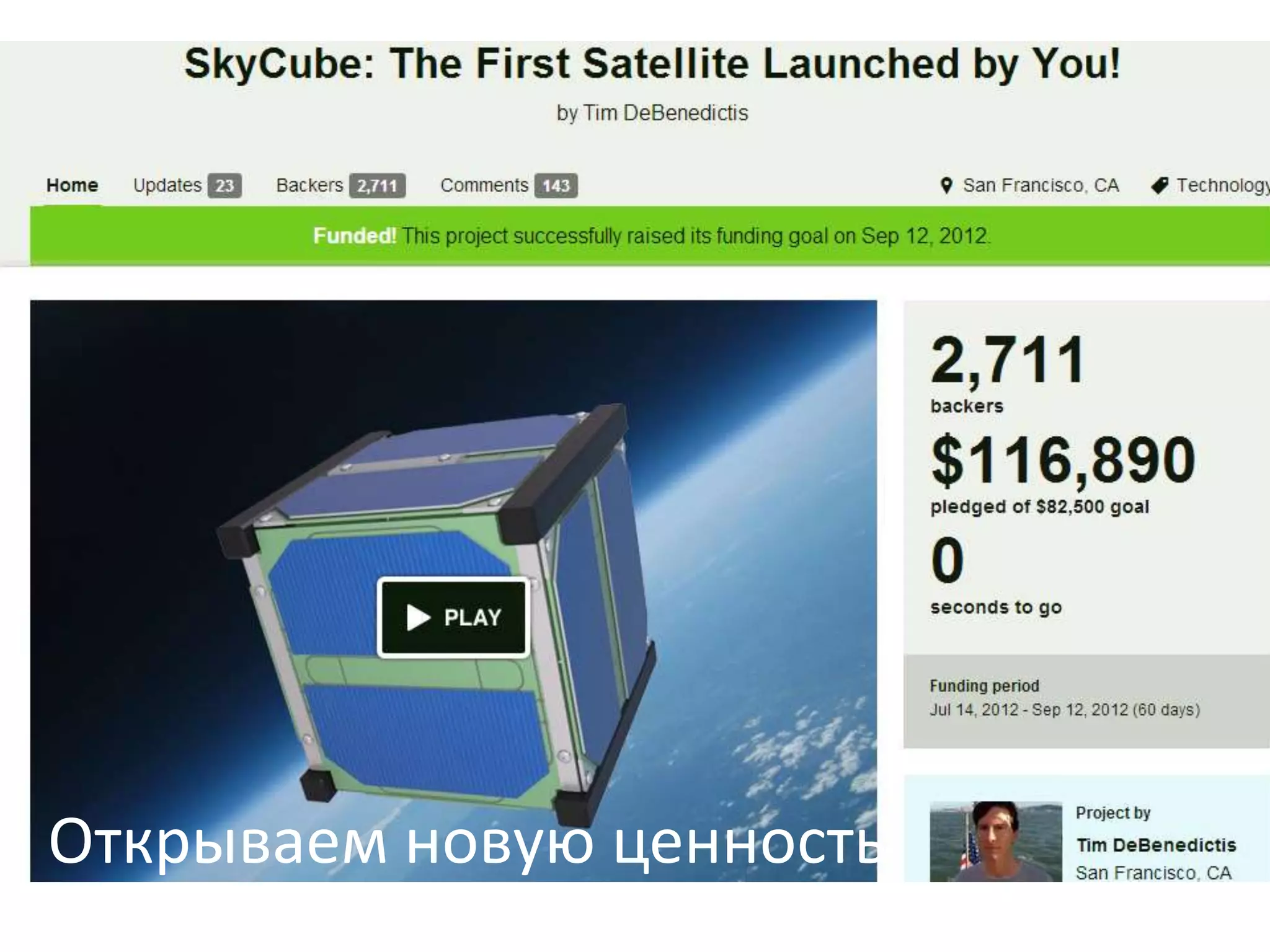 Открываем новую ценность