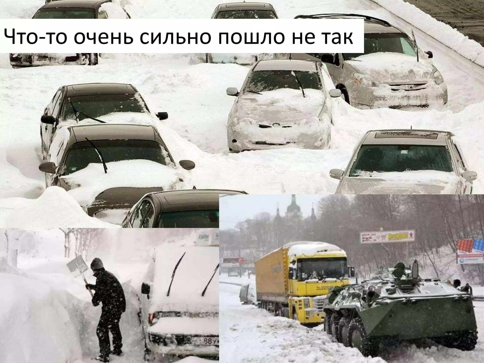 Что-то очень сильно пошло не так