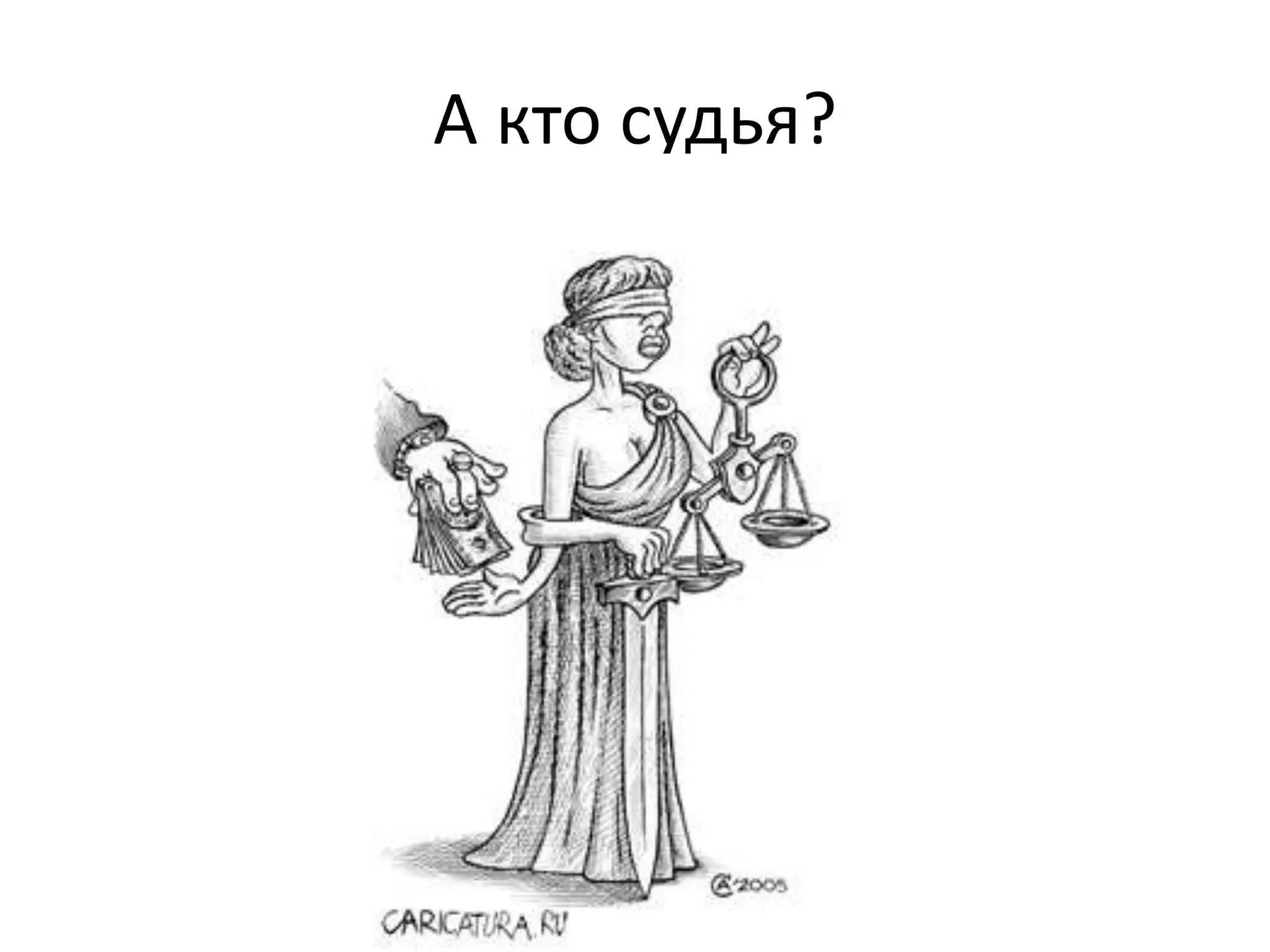 А кто судья?
