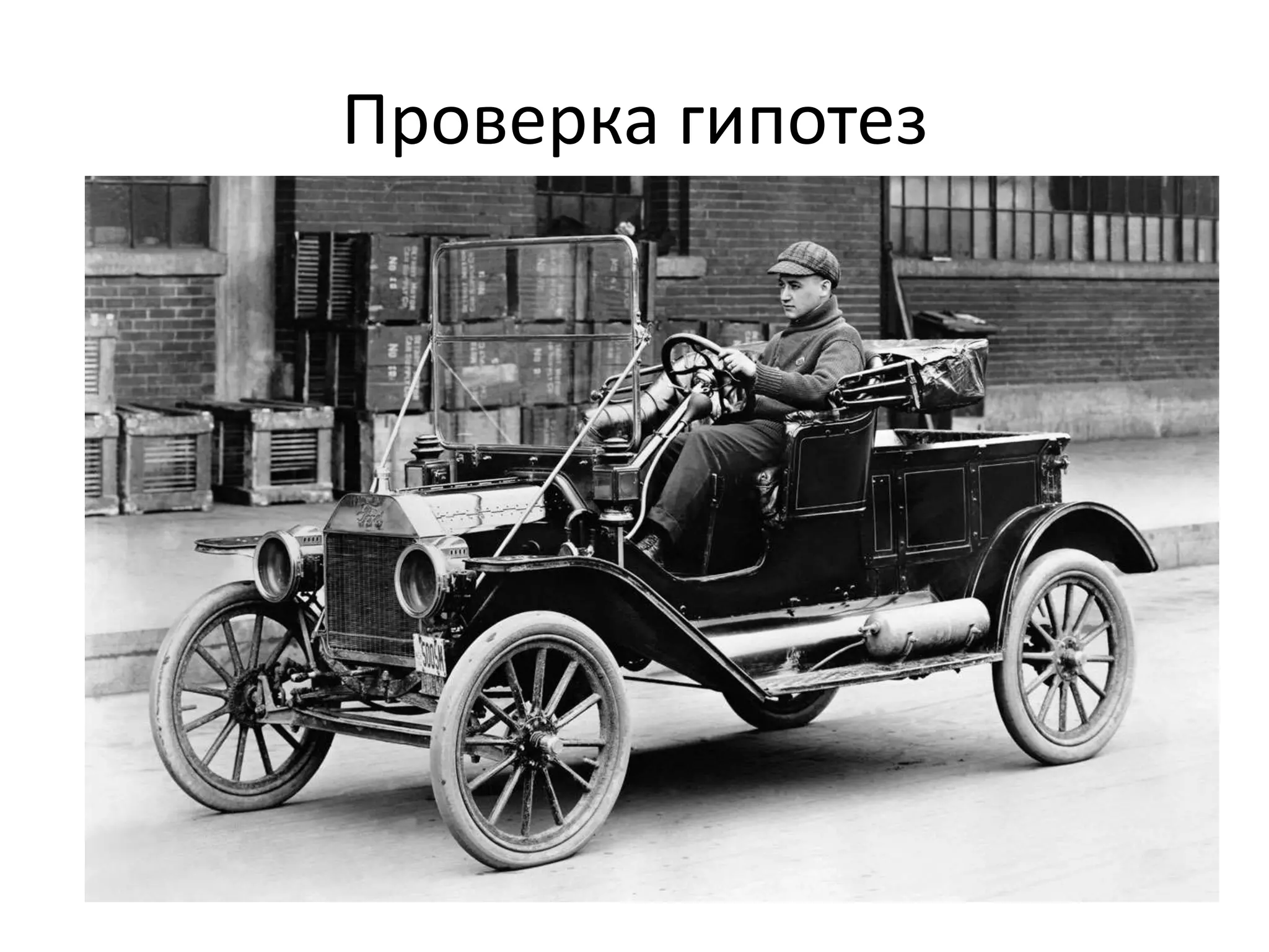 Проверка гипотез