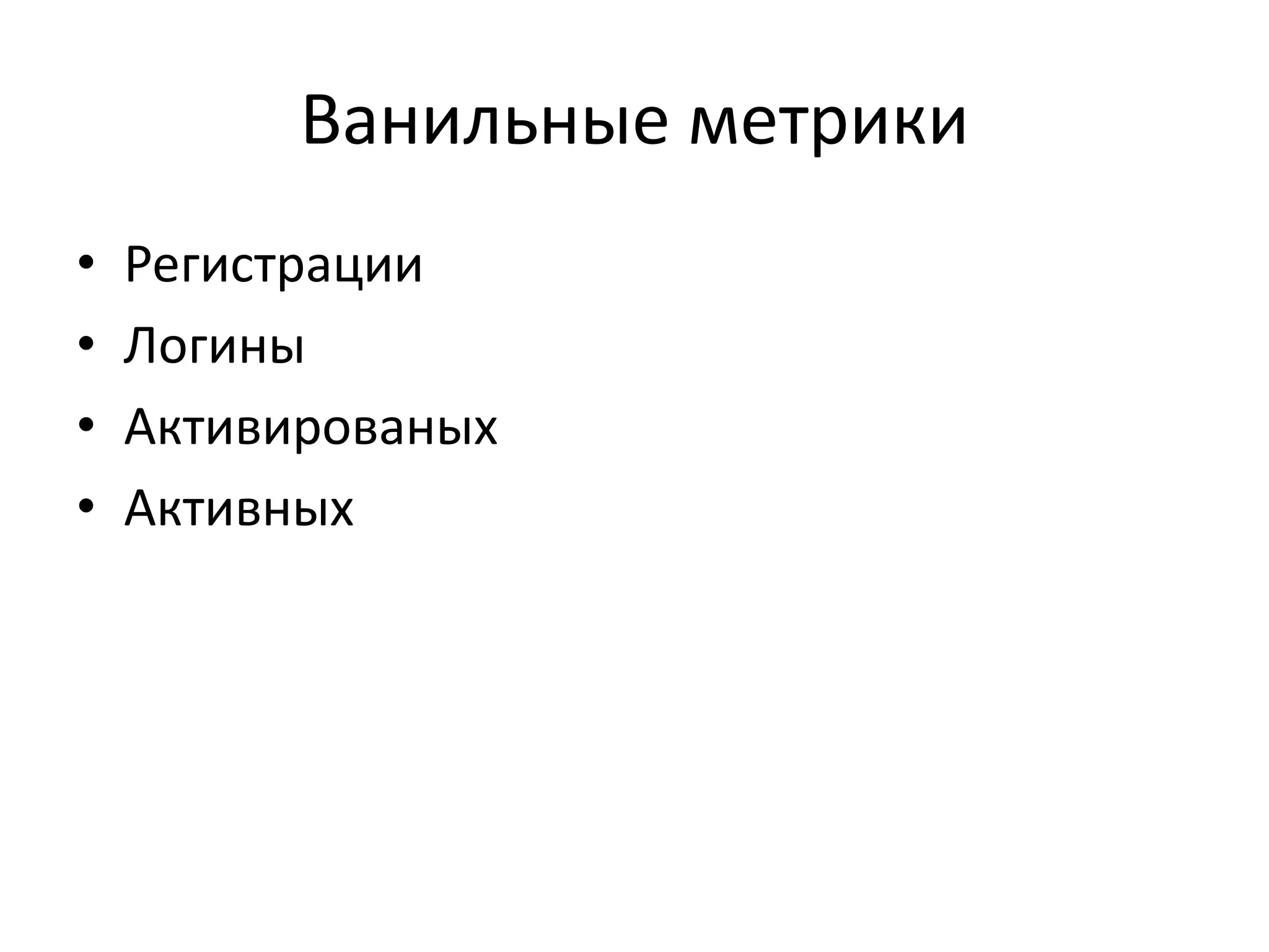Ванильные метрики
• Регистрации
• Логины
• Активированых
• Активных