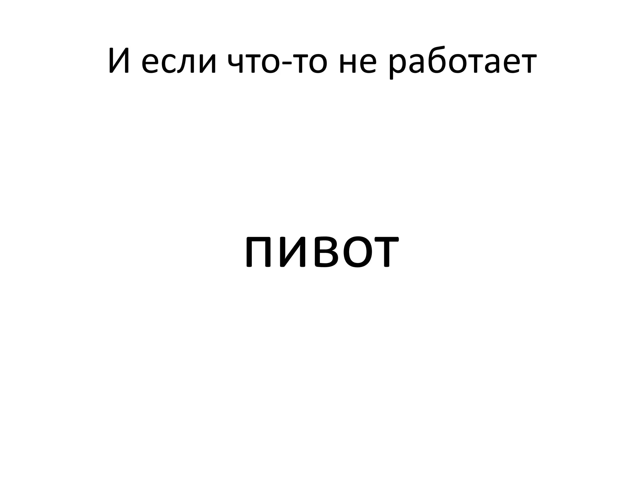 И если что-то не работает
пивот