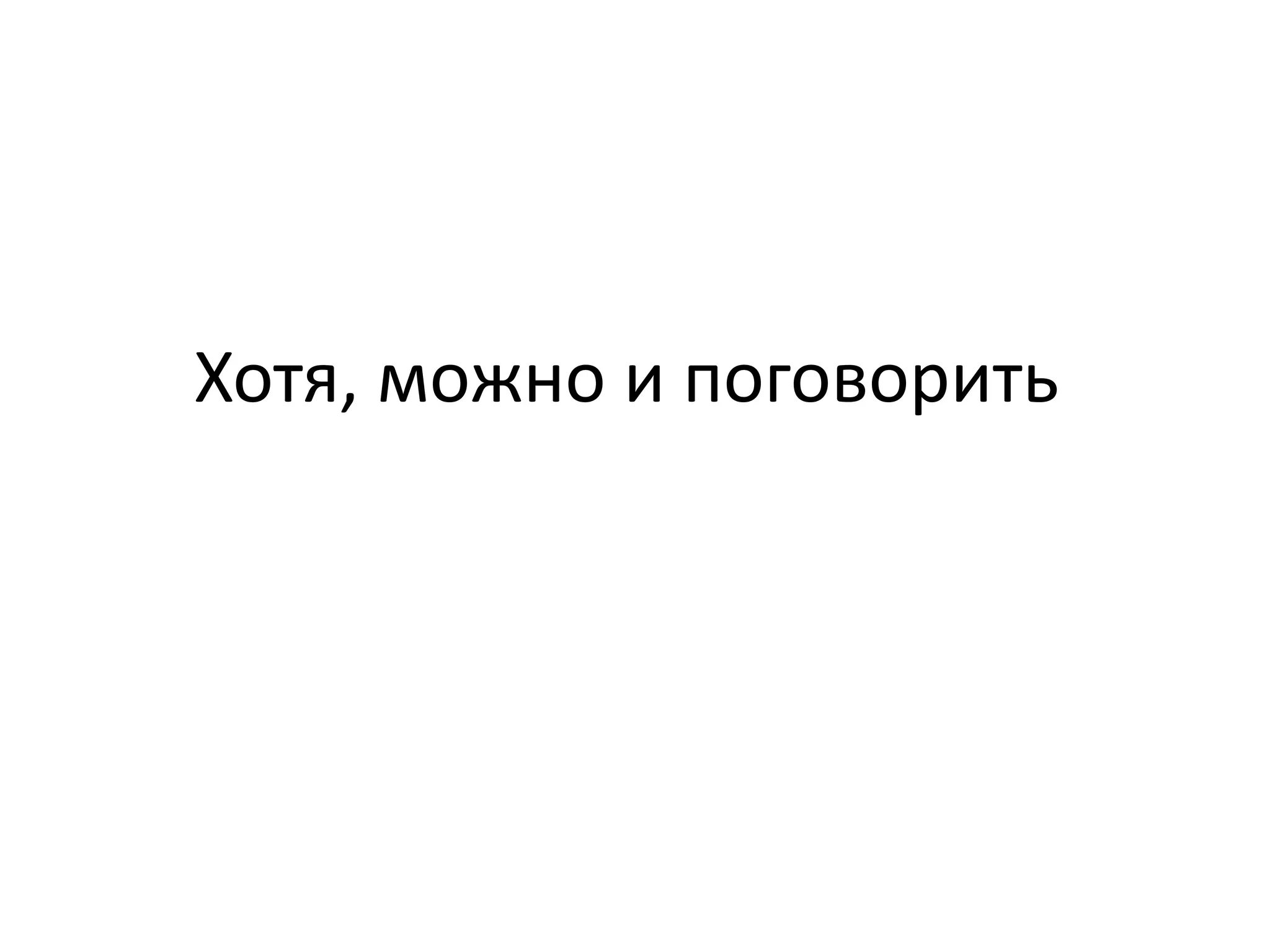 Хотя, можно и поговорить