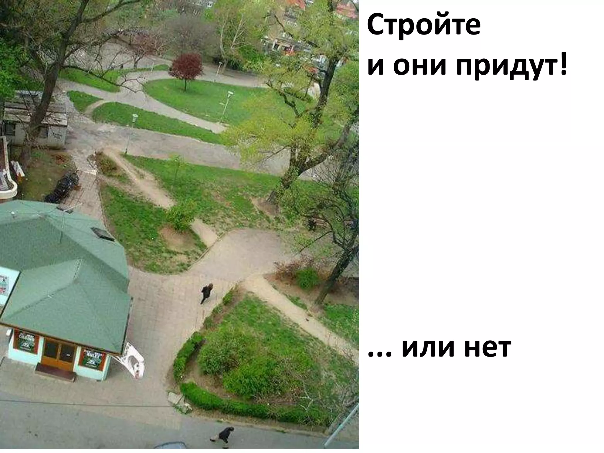 Стройте
и они придут!
... или нет