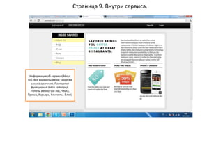 Страница 9. Внутри сервиса.
Информация об сервисе(About
Us). Все варианты меню такие же
как и в оригинле. Повторяют
функционал сайта сейворид.
Пункты меню(Про нас, ЧАВО,
Пресса, Карьера, Контакты, Блог).
 