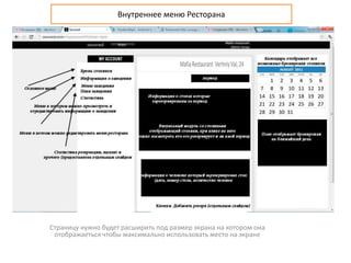 Страницу нужно будет расширить под размер экрана на котором она
отображаеться чтобы максимально использовать место на экране
Внутреннее меню Ресторана
 